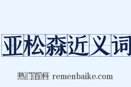 亚松森近义词是什么意思的图片